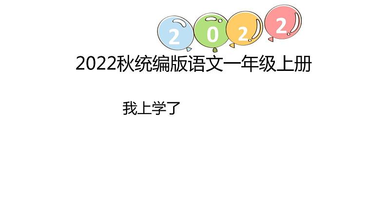部编版语文一年级上册我上学了-我爱学语文 课件(11张PPT)第1页