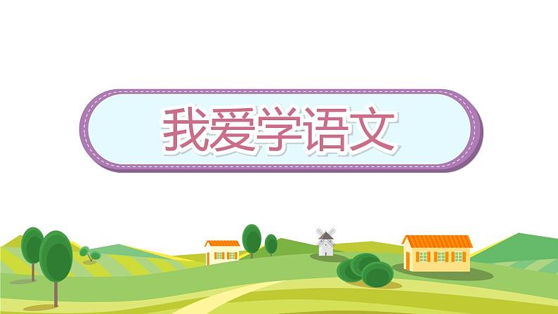 部编版语文一年级上册我上学了-我爱学语文 课件(11张PPT)第2页