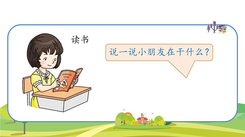 部编版语文一年级上册我上学了-我爱学语文 课件(11张PPT)第3页