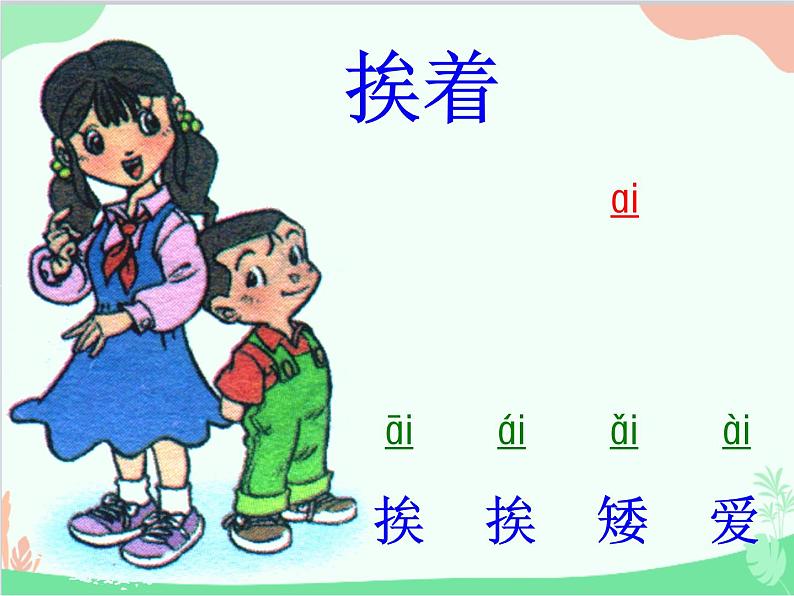 部编版语文一年级上册汉语拼音9 ai ei ui 课件3第5页