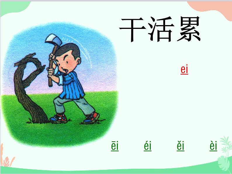 部编版语文一年级上册汉语拼音9 ai ei ui 课件3第6页