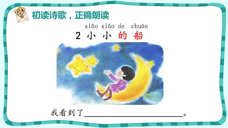 部编版语文一年级上册2.小小的船(课件)第5页