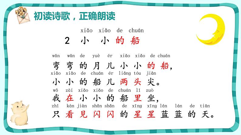 部编版语文一年级上册2.小小的船(课件)第6页