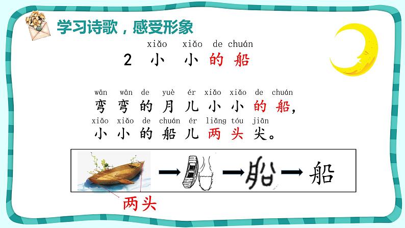 部编版语文一年级上册2.小小的船(课件)第7页