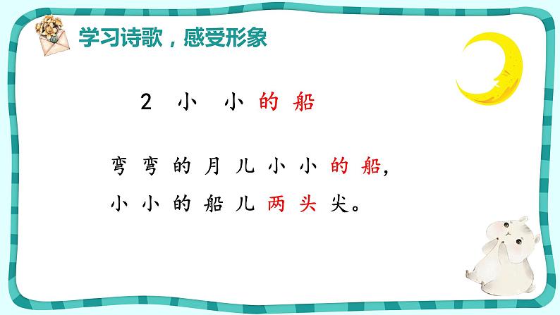 部编版语文一年级上册2.小小的船(课件)第8页