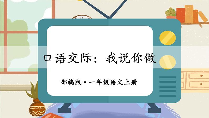 部编版一年级语文上册口语交际:我说你做(课件)第1页