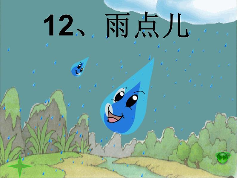 部编版一年级语文上册--8《雨点儿》课件202