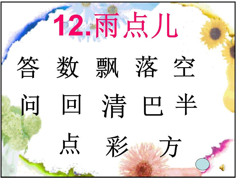 部编版一年级语文上册--8《雨点儿》课件203
