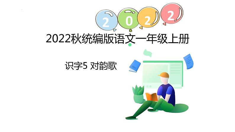 部编版语文一年级上册识字5 对韵歌(课件)第1页