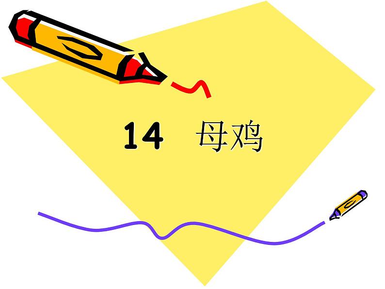 部编语文《14 母鸡》PPT课件第2页
