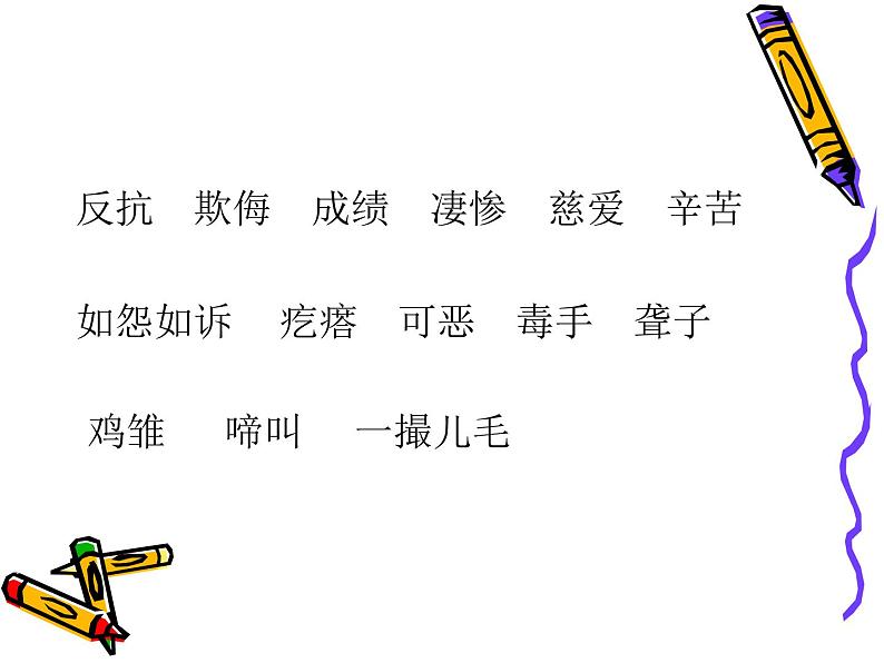 部编语文《14 母鸡》PPT课件第4页