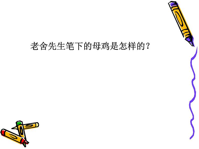 部编语文《14 母鸡》PPT课件第5页