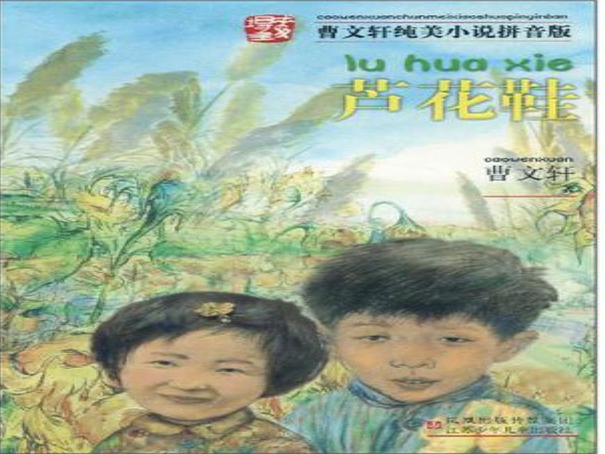 部編語(yǔ)文《20 蘆花鞋》PPT課件第1頁(yè)