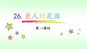 小学语文人教部编版 (五四制)四年级下册26 巨人的花园课文配套ppt课件
