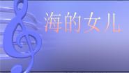 人教部编版 (五四制)四年级下册27* 海的女儿教学ppt课件