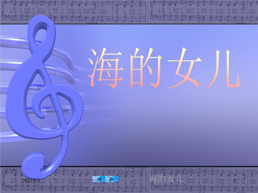 人教部編版《27 海的女兒》PPT課件第1頁