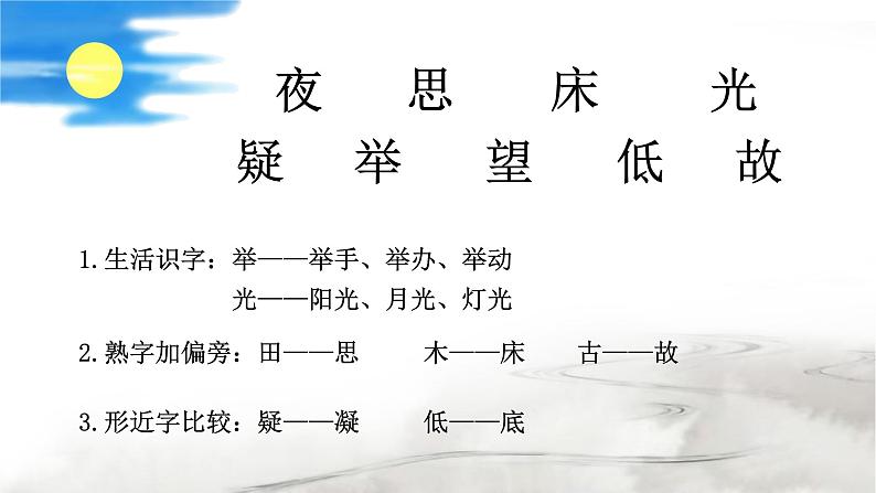 统编版小学语文一年级下册《静夜思》第1.2课时课件第7页