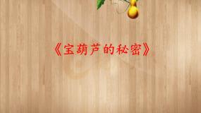 小学语文人教部编版 (五四制)四年级下册25 宝葫芦的秘密（节选）课堂教学ppt课件