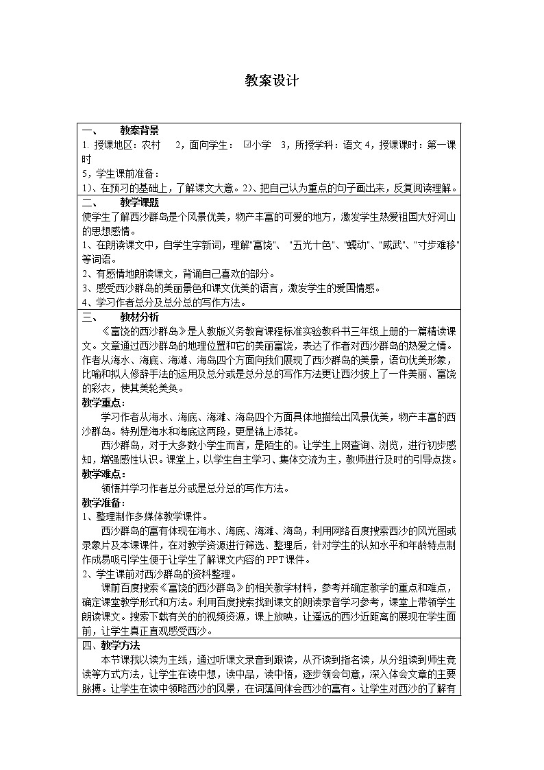 部编版三年级语文上册--18.富饶的西沙群岛-教学设计4第1页