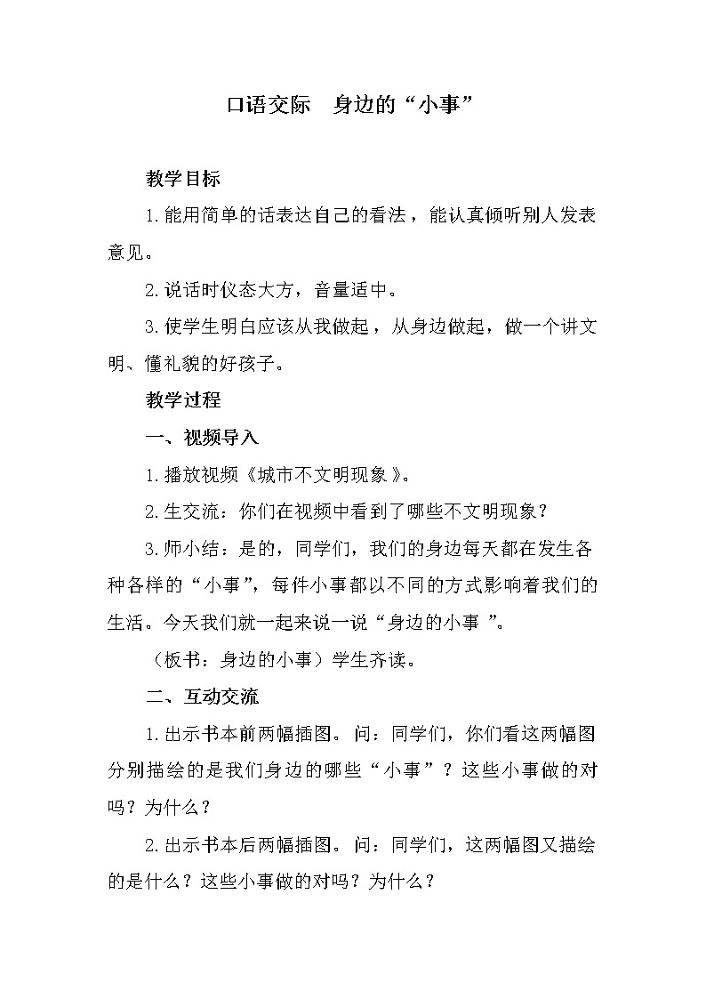 部编版三年级语文上册--口语交际:身边的“小事”-导学案201