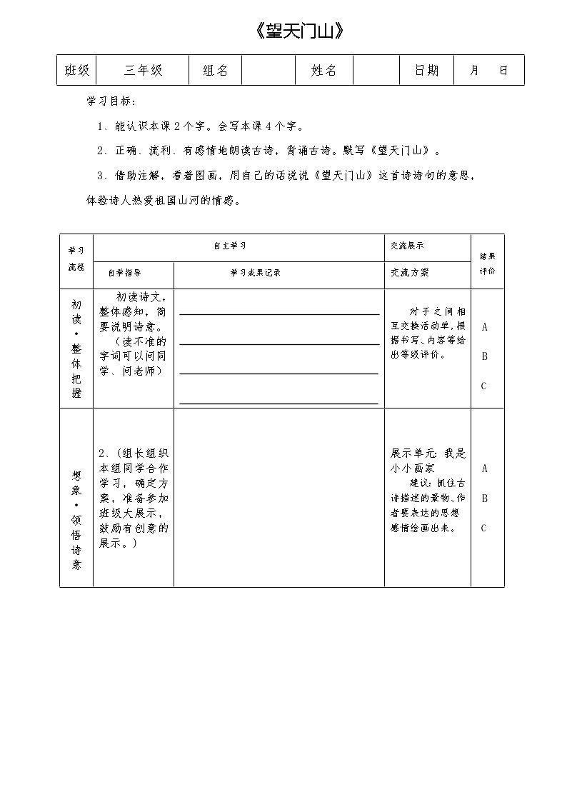 部编版三年级语文上册--17.1望天门山-导学案201