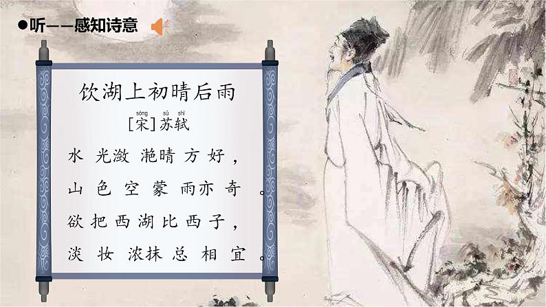 三年级上册语文教学课件-17.饮湖上初晴后雨7-部编版(共9张PPT)04