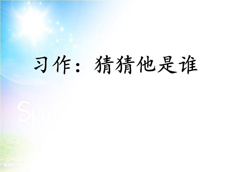三年级上册语文教学课件-习作:猜猜他是谁4-部编版(共23张PPT)第1页