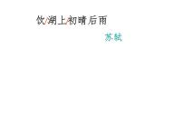小学语文人教部编版三年级上册饮湖上初晴后雨课文配套课件ppt