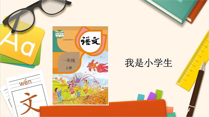 部编版语文一年级上册我是小学生 (课件)01