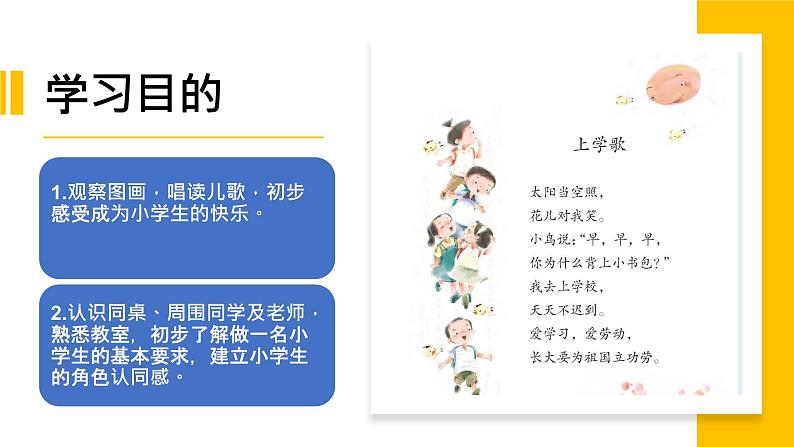 部编版语文一年级上册我是小学生 (课件)02