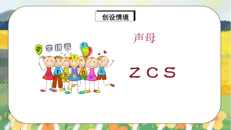 汉语拼音7《z c s》课件+教案+练习+音视频素材05