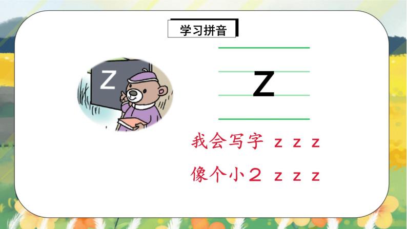 汉语拼音7《z c s》课件+教案+练习+音视频素材06