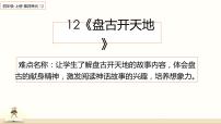 人教部编版四年级上册12 盘古开天地课文内容ppt课件