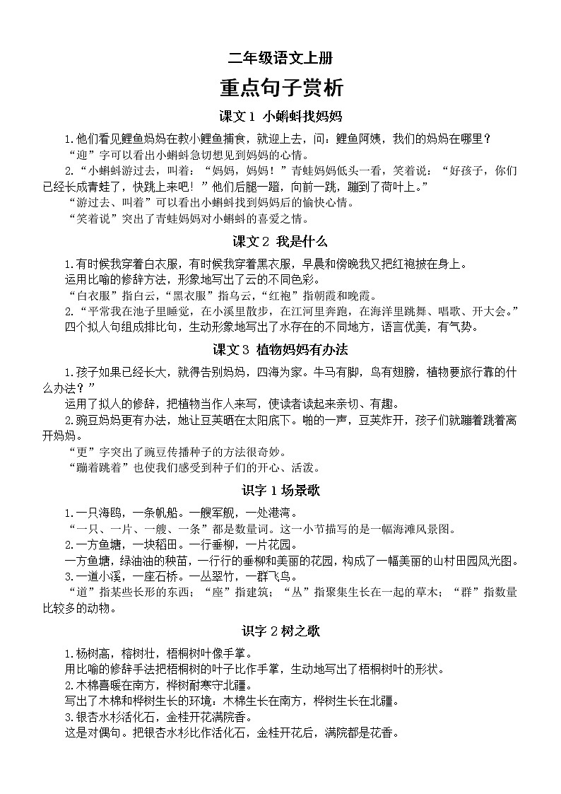 小學(xué)語(yǔ)文部編版二年級(jí)上冊(cè)重點(diǎn)句子賞析（分課時(shí)編排）第1頁(yè)