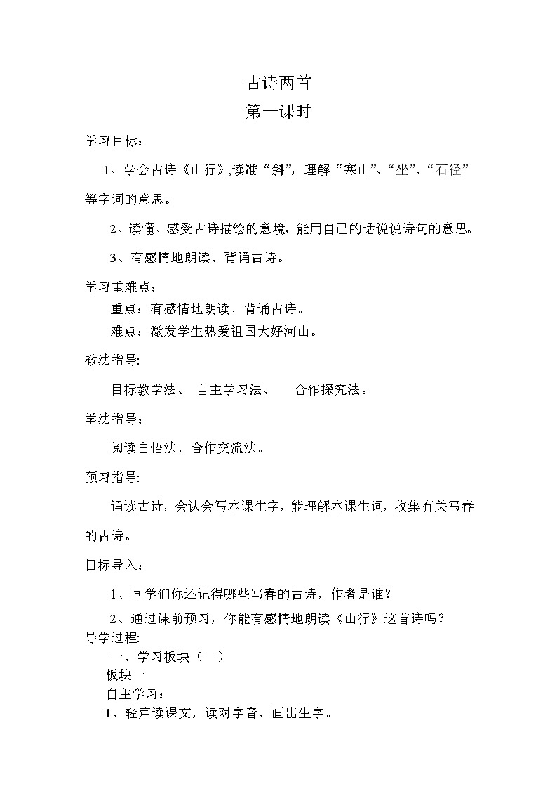 部编版三年级语文上册--4.1山行-导学案4第1页