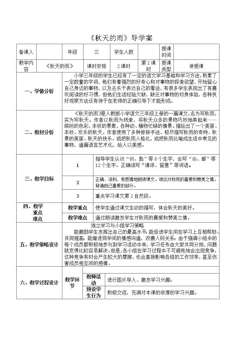 小学语文人教部编版三年级上册第二单元6 秋天的雨学案