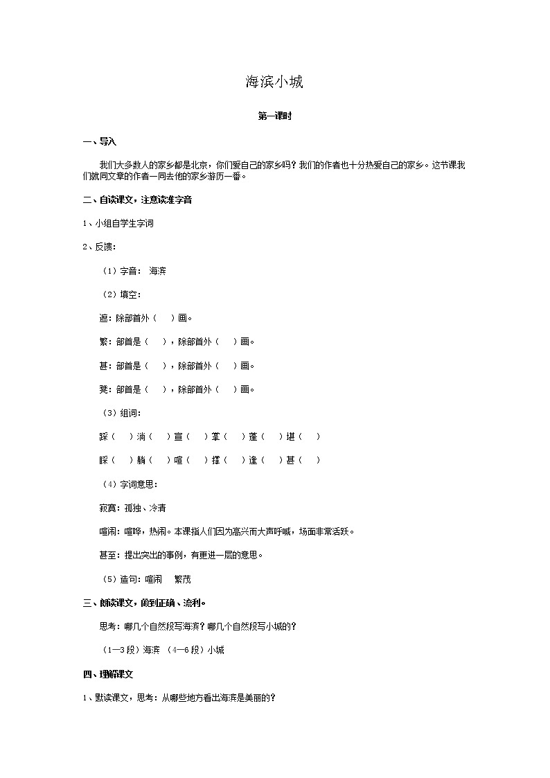 部编版三年级语文上册--19.海滨小城-导学案3第1页