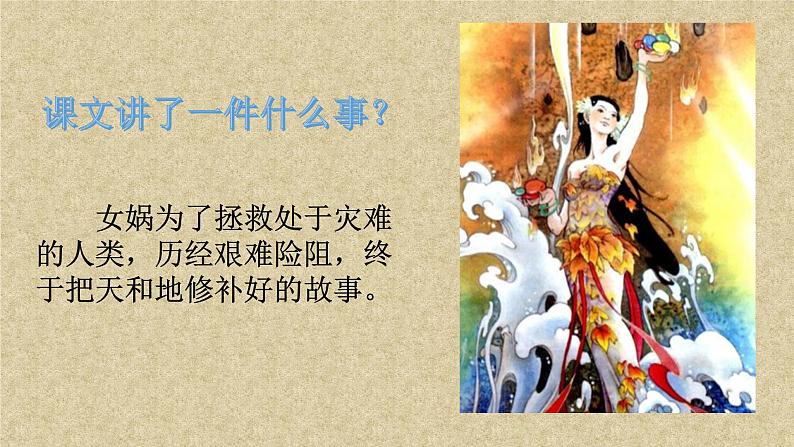 人教部编版语文四年级上册15.女娲补天 课件105