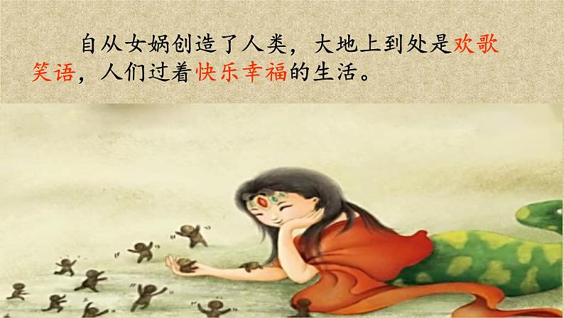 人教部编版语文四年级上册15.女娲补天 课件106