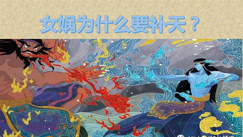 人教部编版语文四年级上册15.女娲补天 课件107