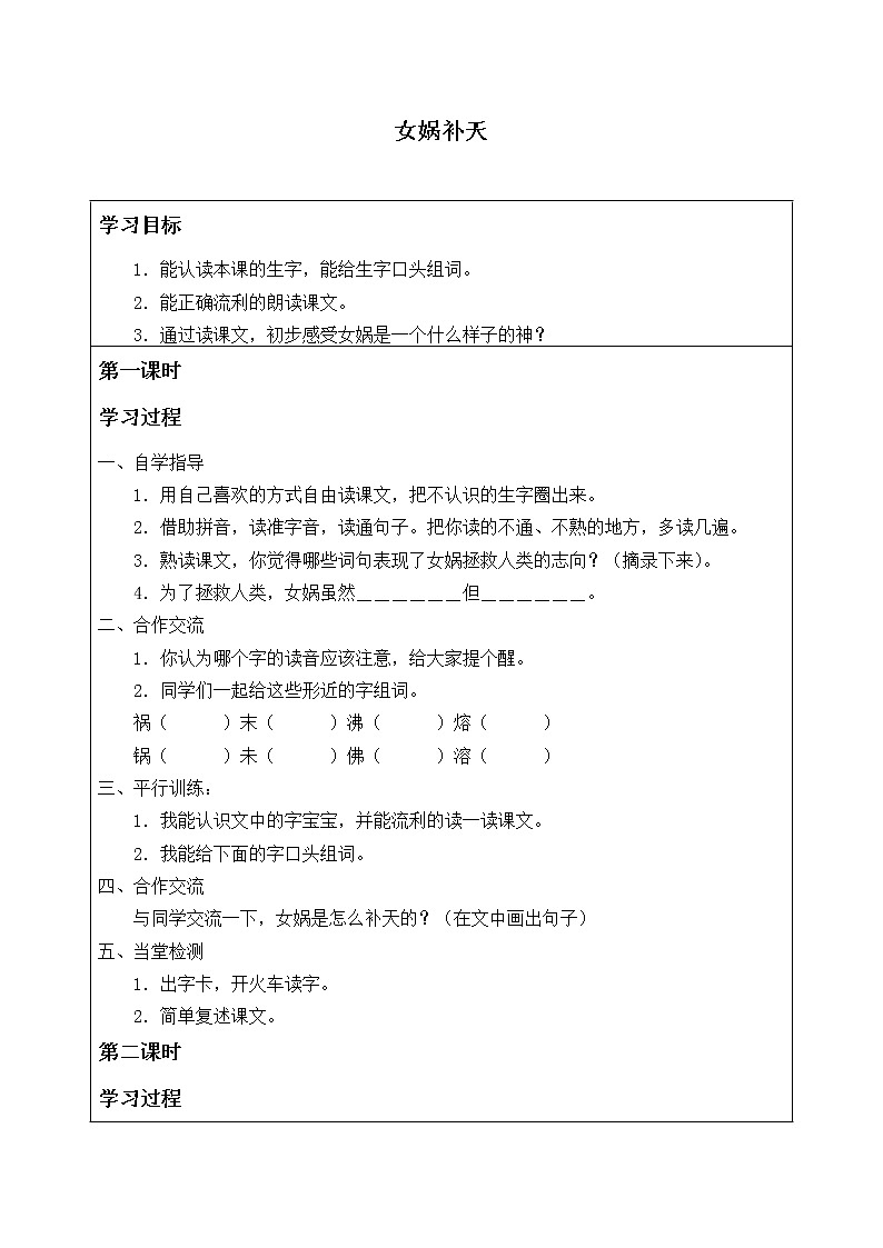 人教部编版语文四年级上册15.女娲补天 学案101