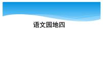 语文四年级上册第四单元语文园地示范课ppt课件