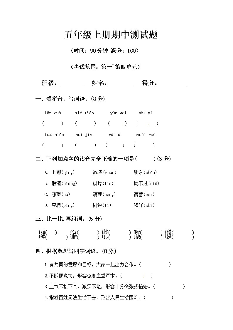 【精品】五年級(jí)上冊(cè)語文期中測(cè)試題D（人教部編版，含答案）第1頁