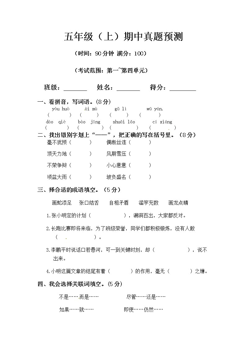【精品】五年級上冊語文期中真題預(yù)測D(人教部編版，含答案）第1頁