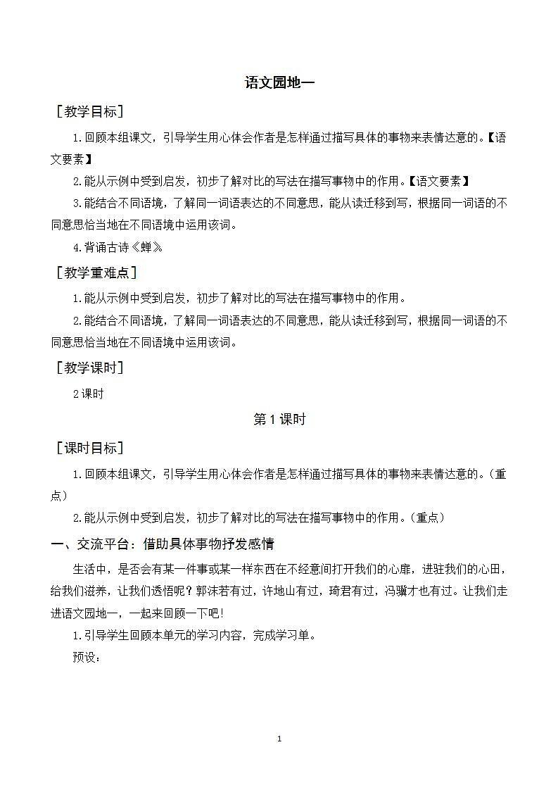 语文园地一 课件+教案01