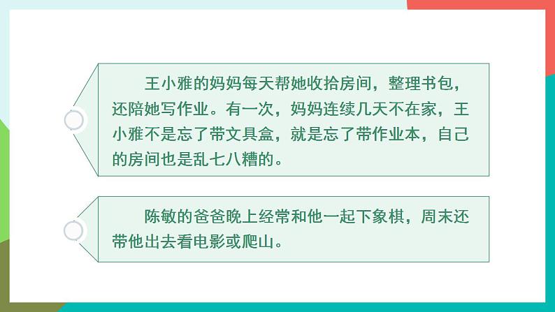口语交际 父母之爱 课件+教案07