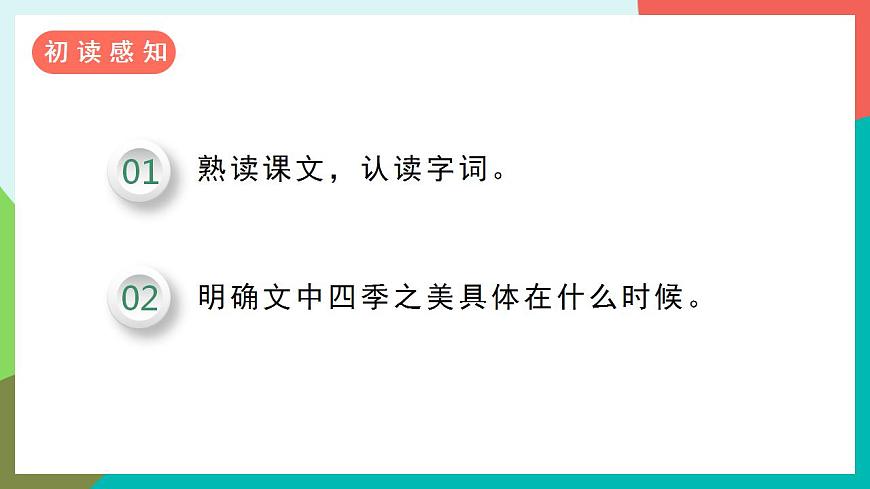 22《四季之美》課件第6頁