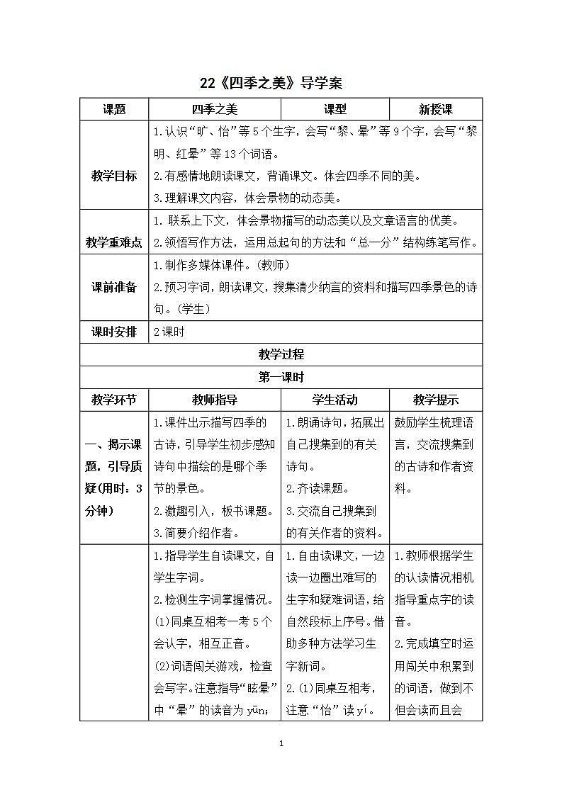 22《四季之美》课件+教案+导学案+素材01