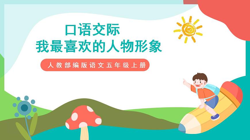 口語(yǔ)交際  我最喜歡的人物形象 課件第1頁(yè)