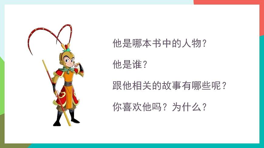 口語(yǔ)交際  我最喜歡的人物形象 課件第2頁(yè)